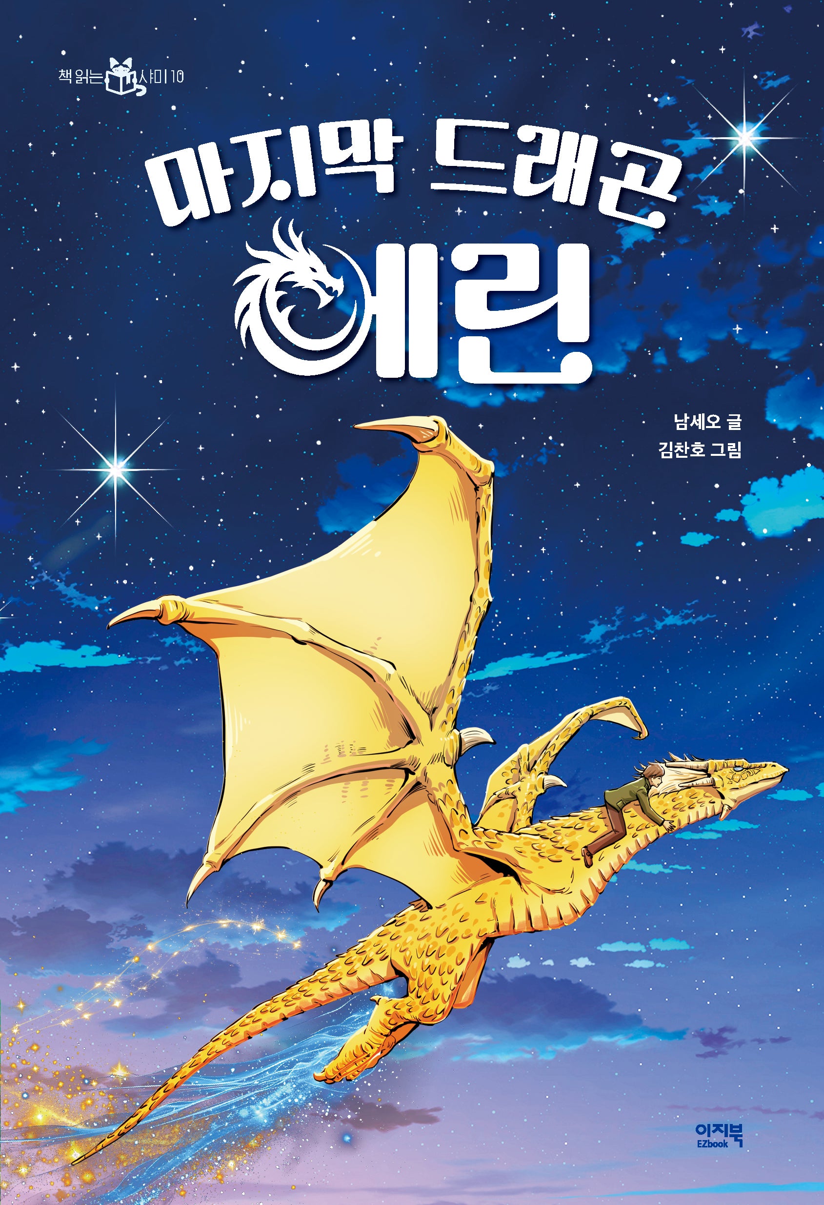 마지막 드래곤 에린(책 읽는 샤미 10)(반양장)