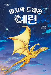 마지막 드래곤 에린(책 읽는 샤미 10)(반양장)