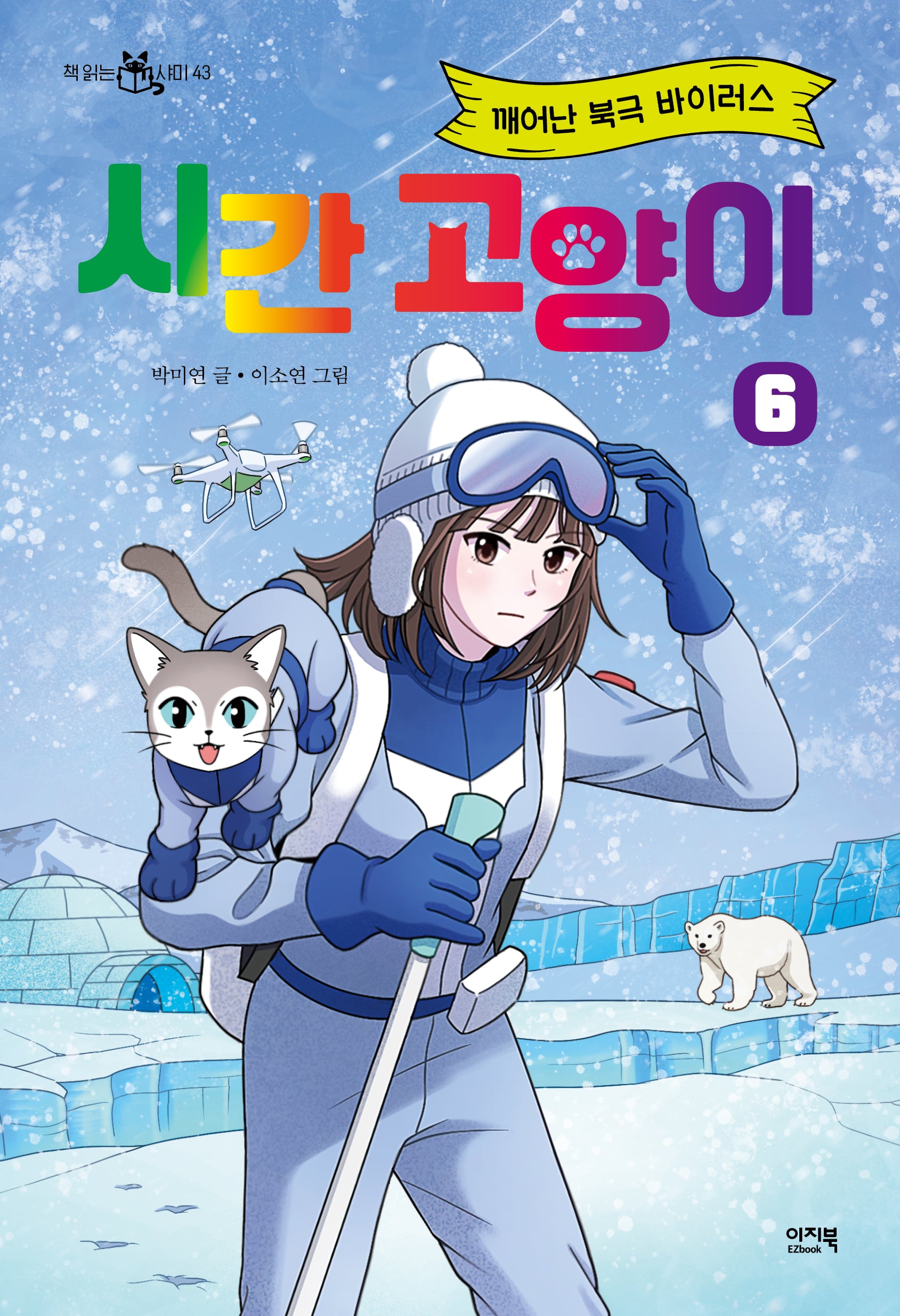 시간 고양이 6: 깨어난 북극 바이러스