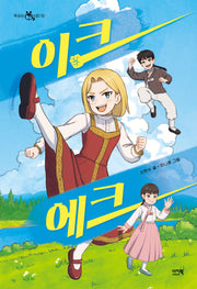 이크 에크(책 읽는 샤미 50)