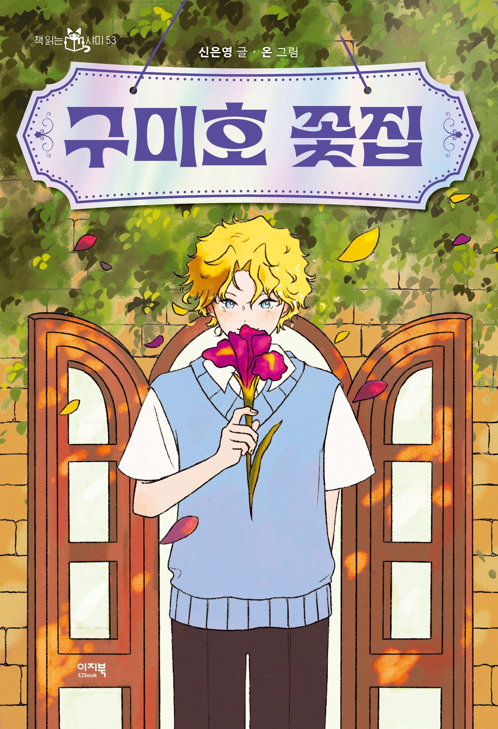 구미호 꽃집(책 읽는 샤미 53)