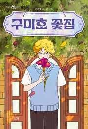 구미호 꽃집(책 읽는 샤미 53)