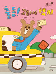 출동! 고라니 택시(샤미의 책놀이터 17)