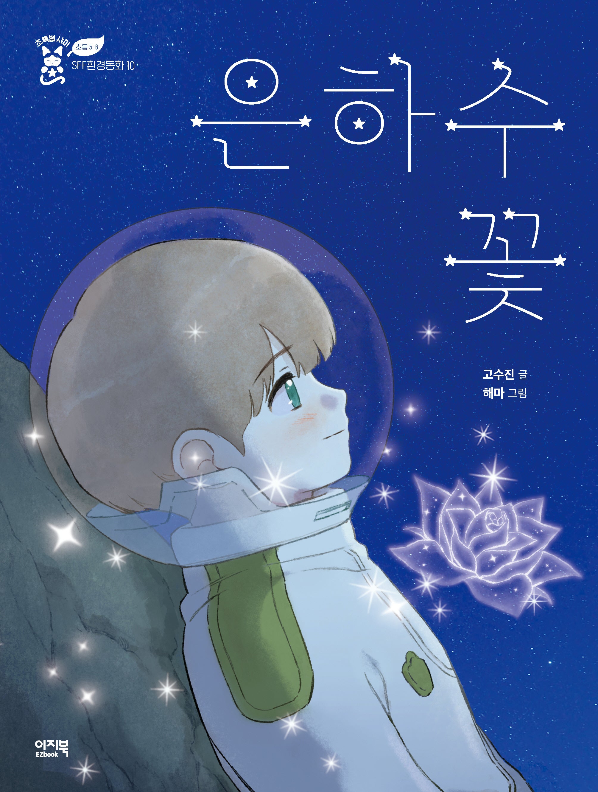 은하수꽃(초록별 샤미 SFF 환경동화 10)