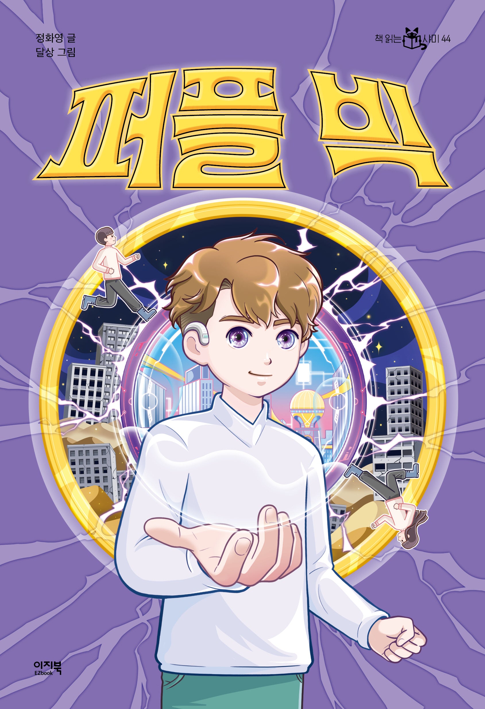 퍼플 빅(책읽는 샤미 44)