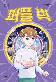 퍼플 빅(책읽는 샤미 44)