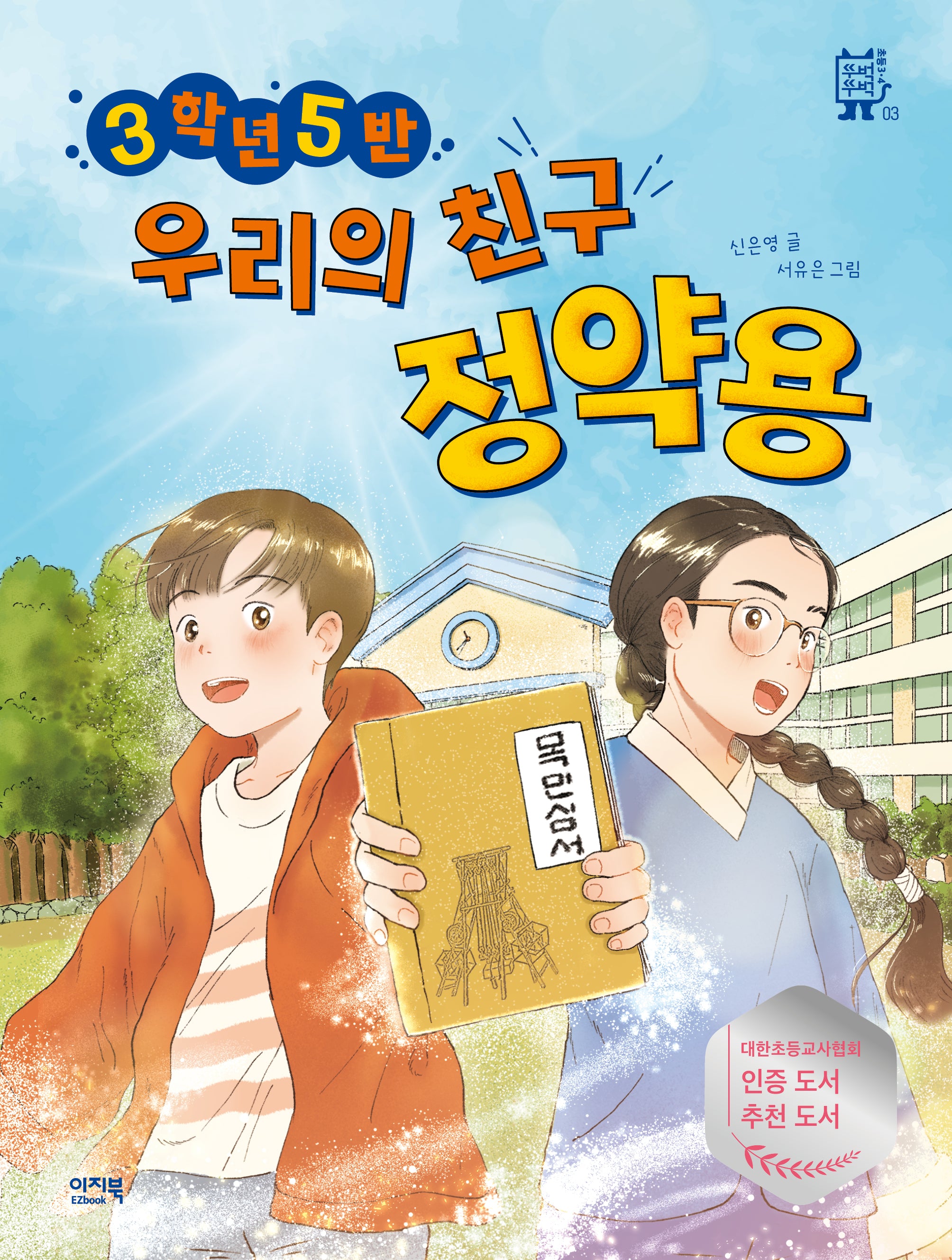 3학년 5반 우리의 친구 정약용(반양장)