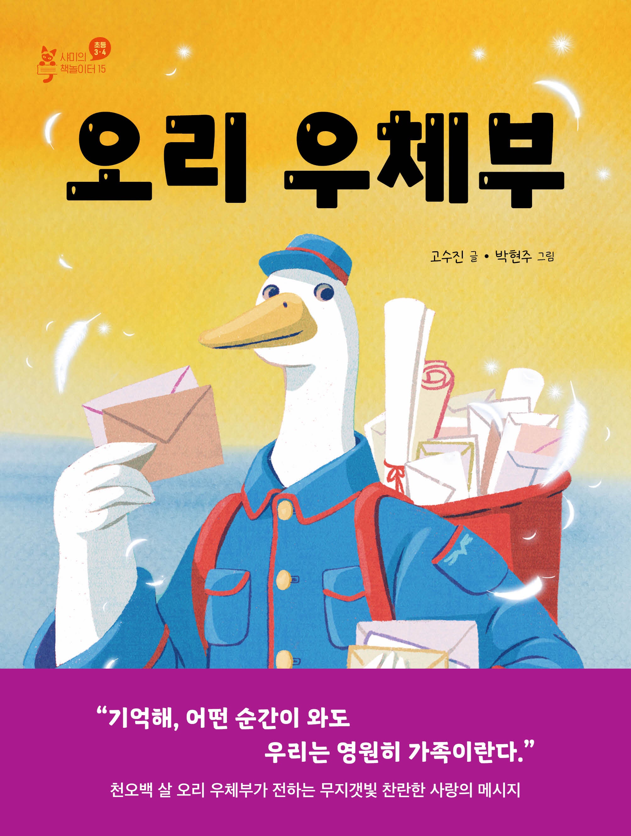 오리 우체부(샤미의 책놀이터 15)
