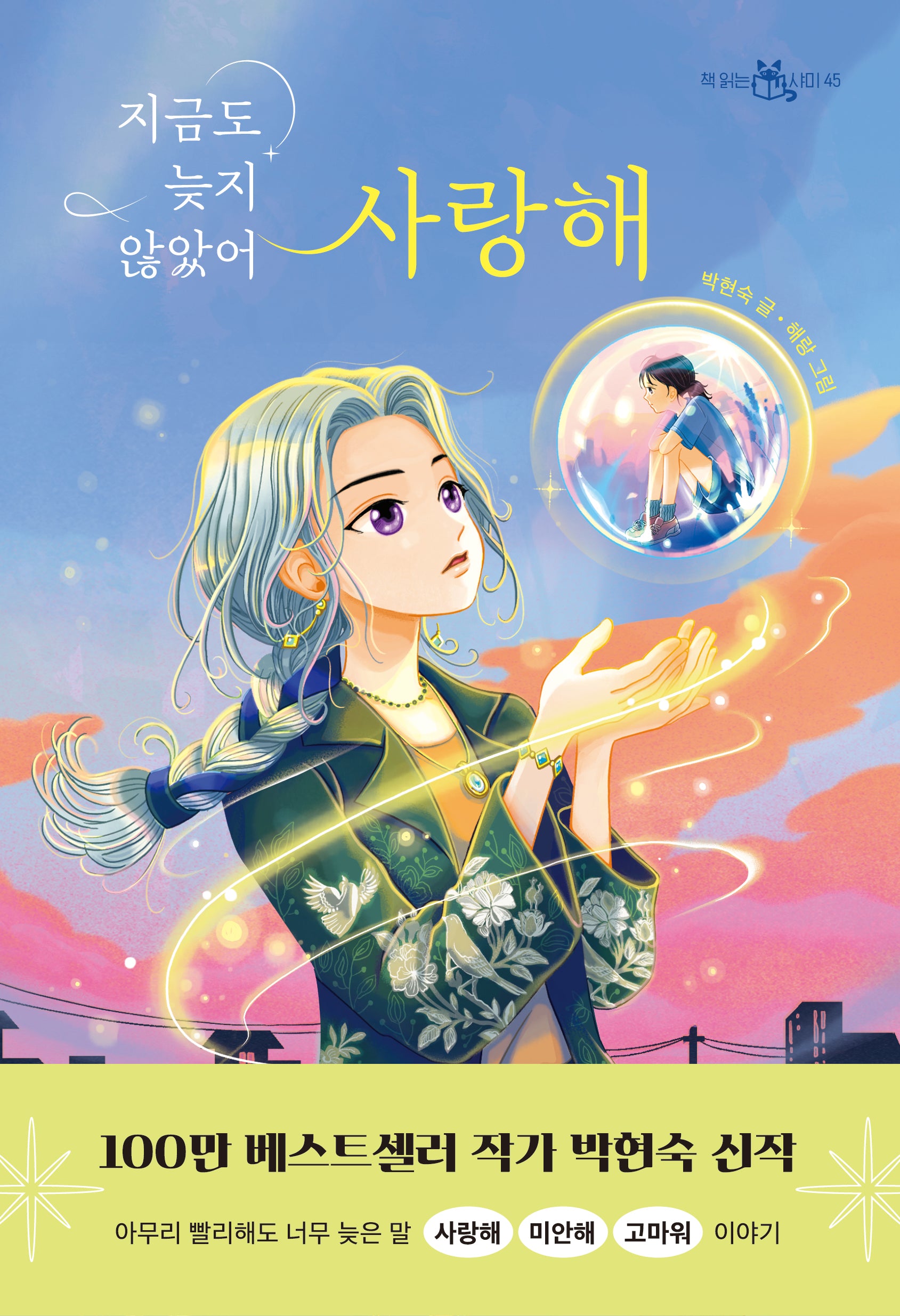 지금도 늦지 않았어 사랑해(책 읽는 샤미 45)(반양장)