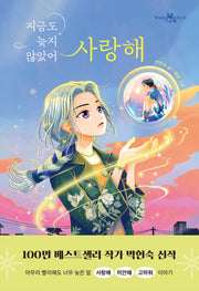 지금도 늦지 않았어 사랑해(책 읽는 샤미 45)(반양장)