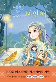 지금도 늦지 않았어 미안해(책 읽는 샤미 46)(반양장)