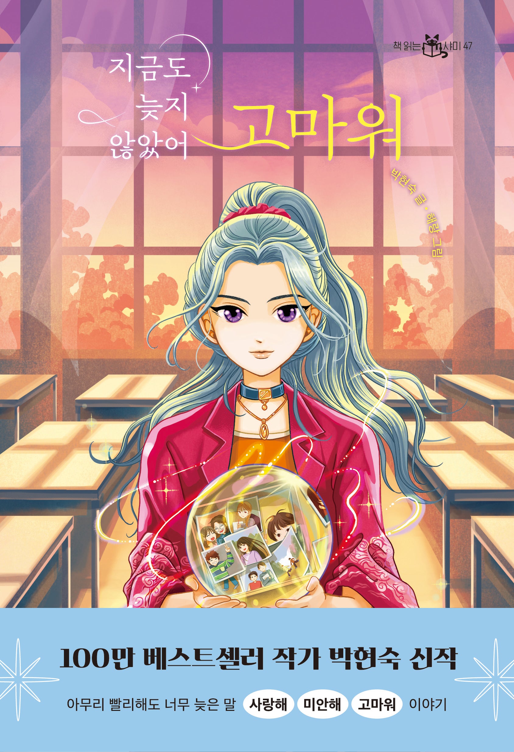 지금도 늦지 않았어 고마워(책 읽는 샤미 47)