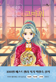 지금도 늦지 않았어 고마워(책 읽는 샤미 47)