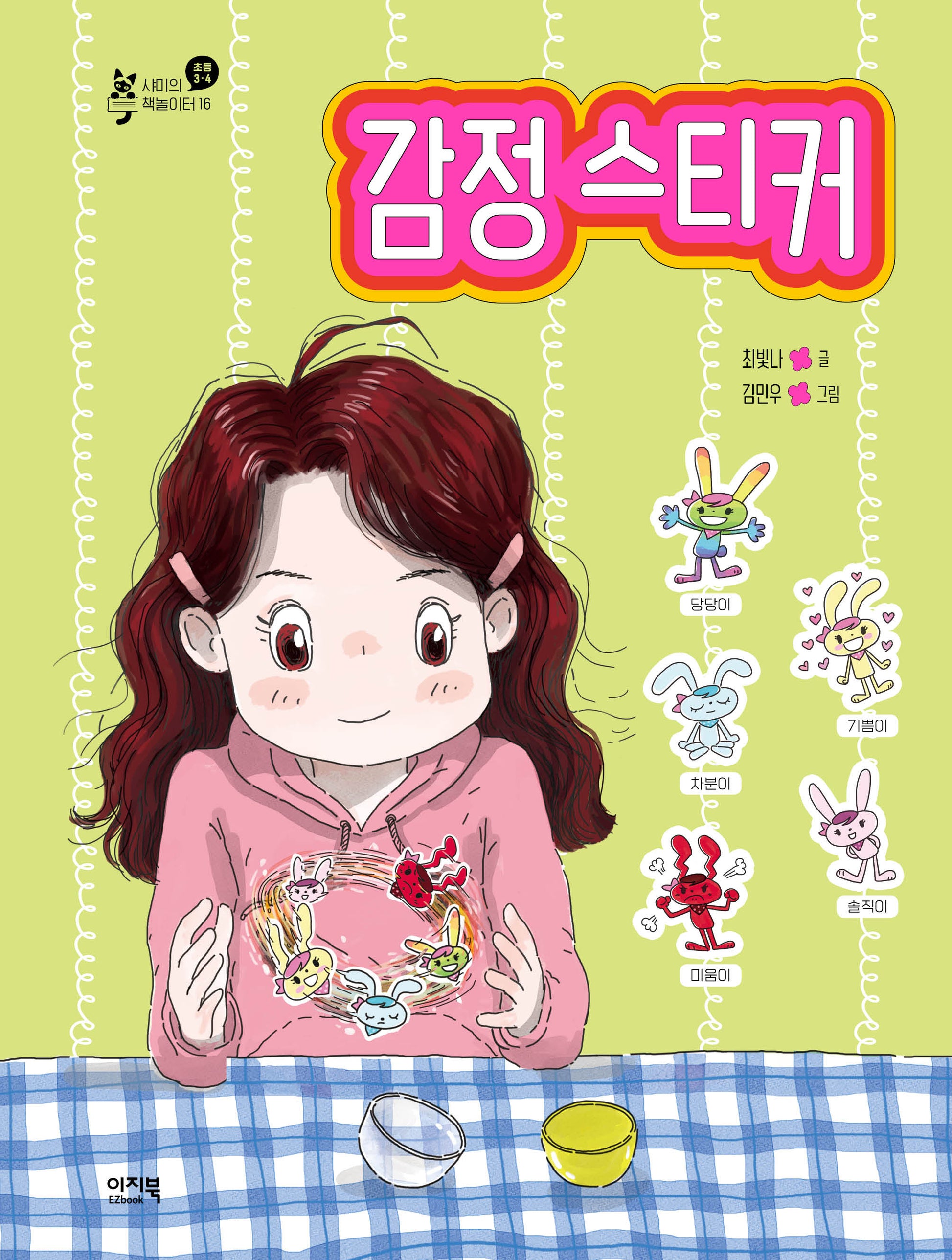 감정 스티커(샤미의 책놀이터 16)