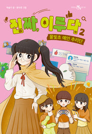 진짜, 이루다 2(책읽는 샤미 48)