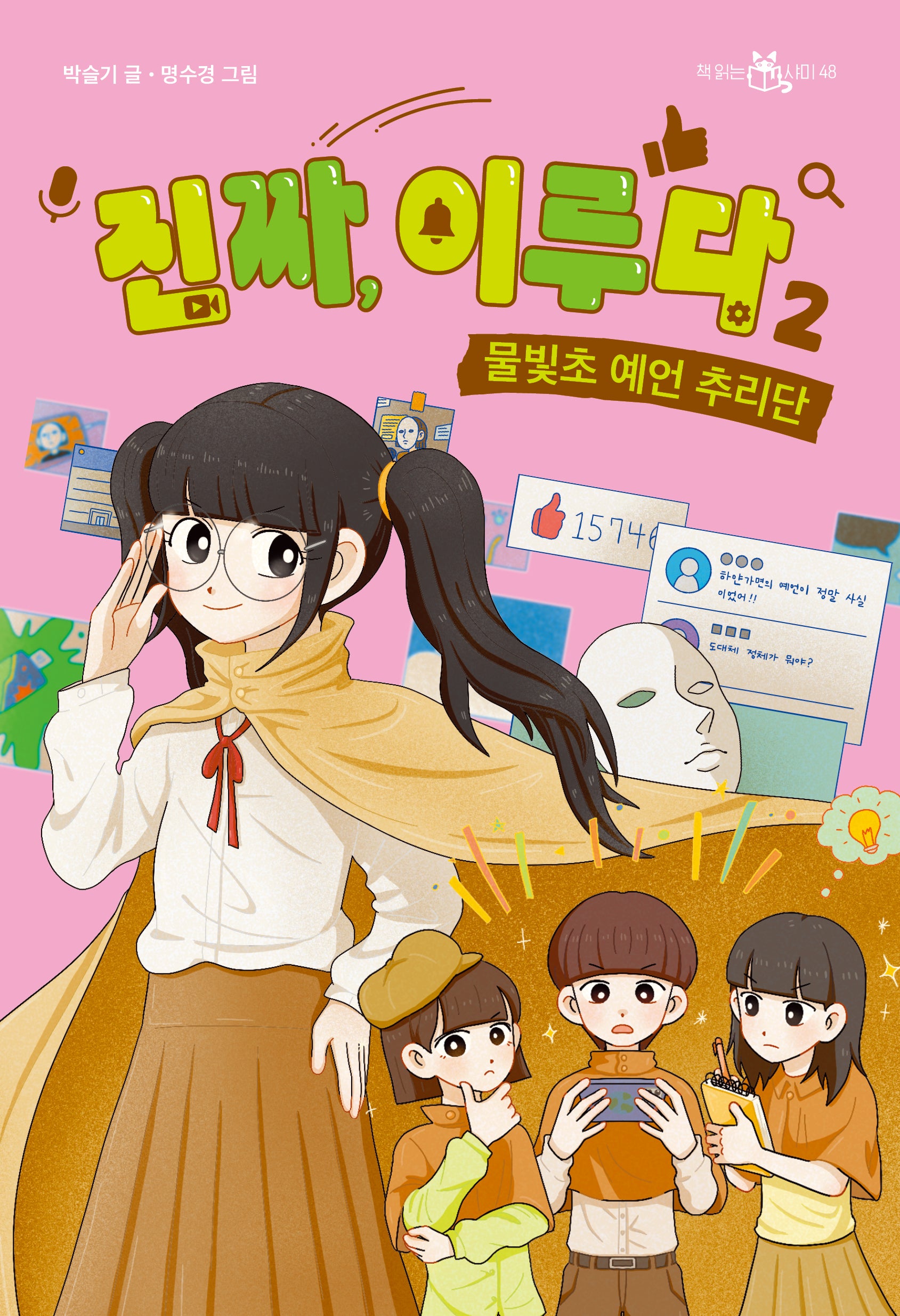 진짜, 이루다 2(책읽는 샤미 48)
