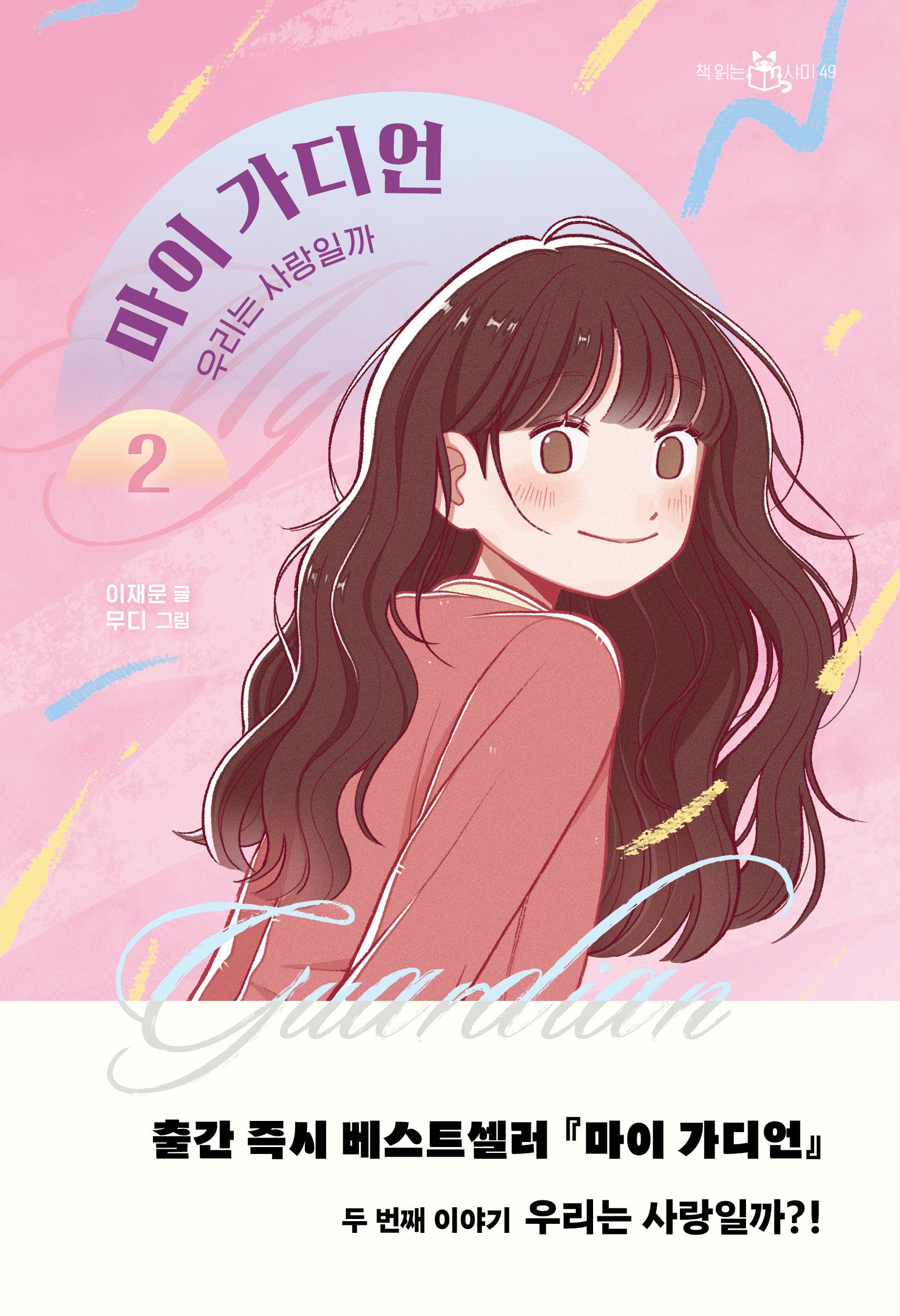 마이 가디언 2(책 읽는 샤미 49)
