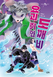 요괴 쥐와 도깨비(책 읽는 샤미 51)