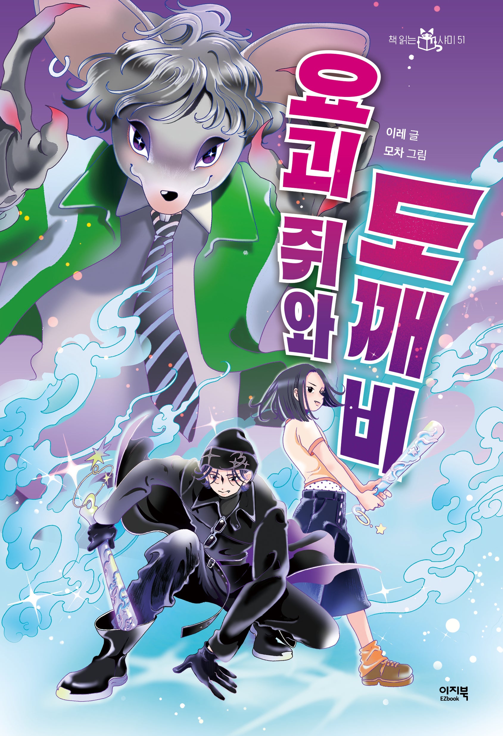 요괴 쥐와 도깨비(책 읽는 샤미 51)