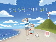 별집, 달집 그리고 등대(양장본 Hardcover)
