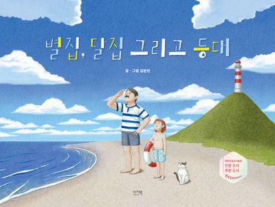 별집, 달집 그리고 등대(양장본 Hardcover)