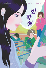전학생(책 읽는 샤미 52)