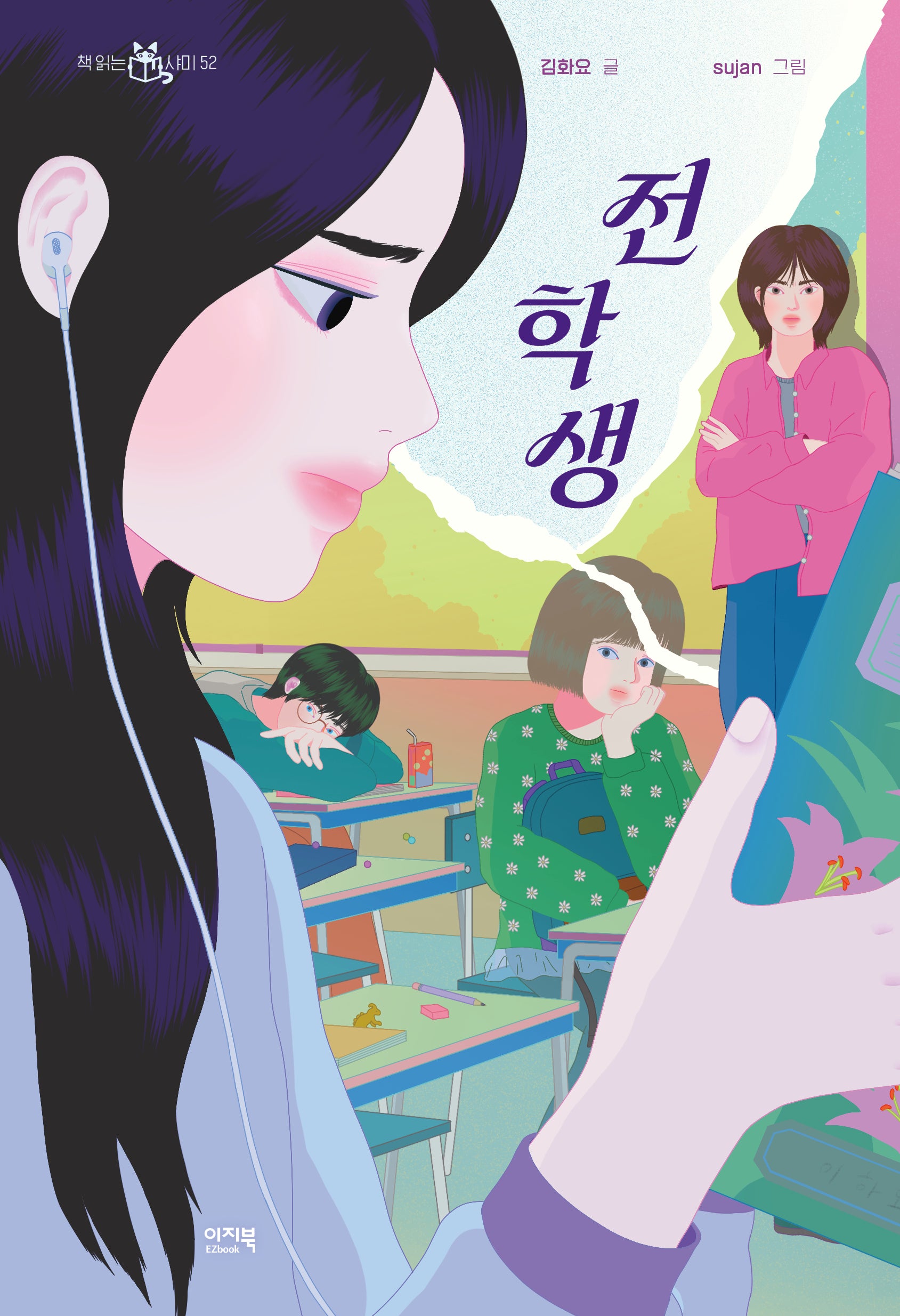 전학생(책 읽는 샤미 52)