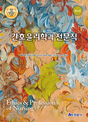 간호윤리학과 전문직(4판)(양장본 Hardcover)