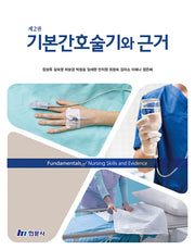 기본간호술기와 근거(2판)