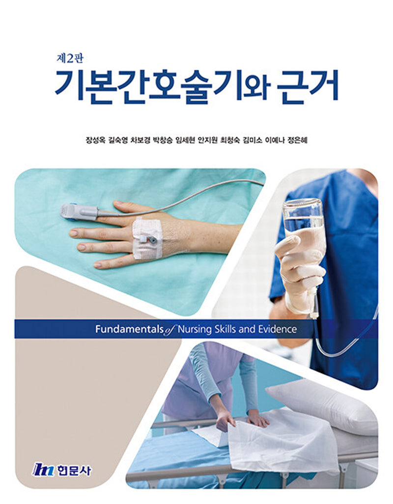 기본간호술기와 근거(2판)