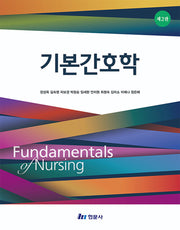 기본간호학(2판)