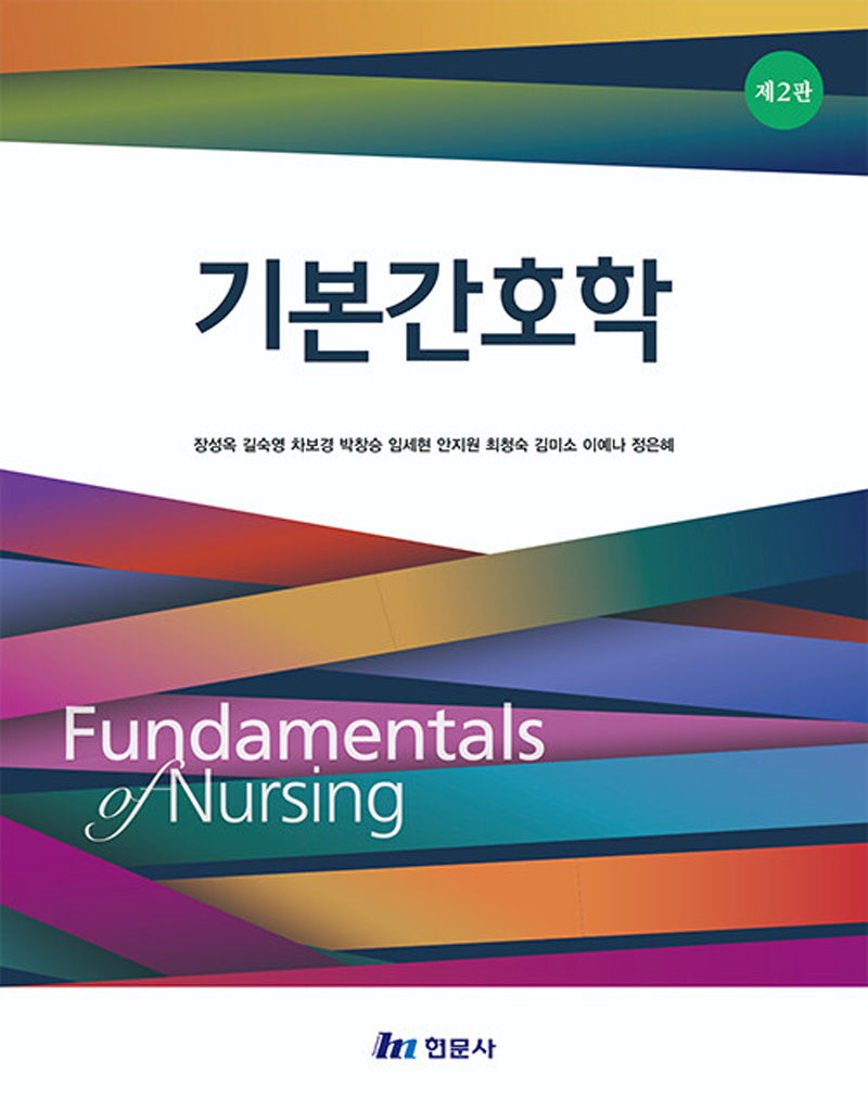 기본간호학(2판)