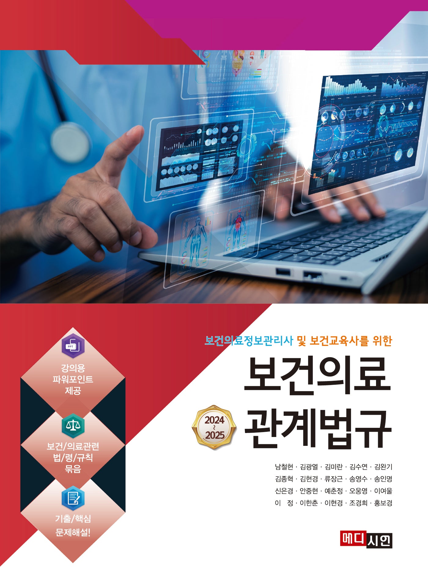 보건의료관계법규(2024-2025)(보건의료정보관리사 및 보건교육사를 위한)