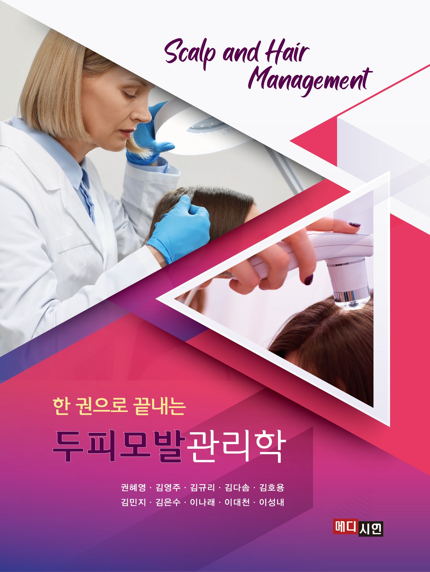 한 권으로 끝내는 두피모발관리학