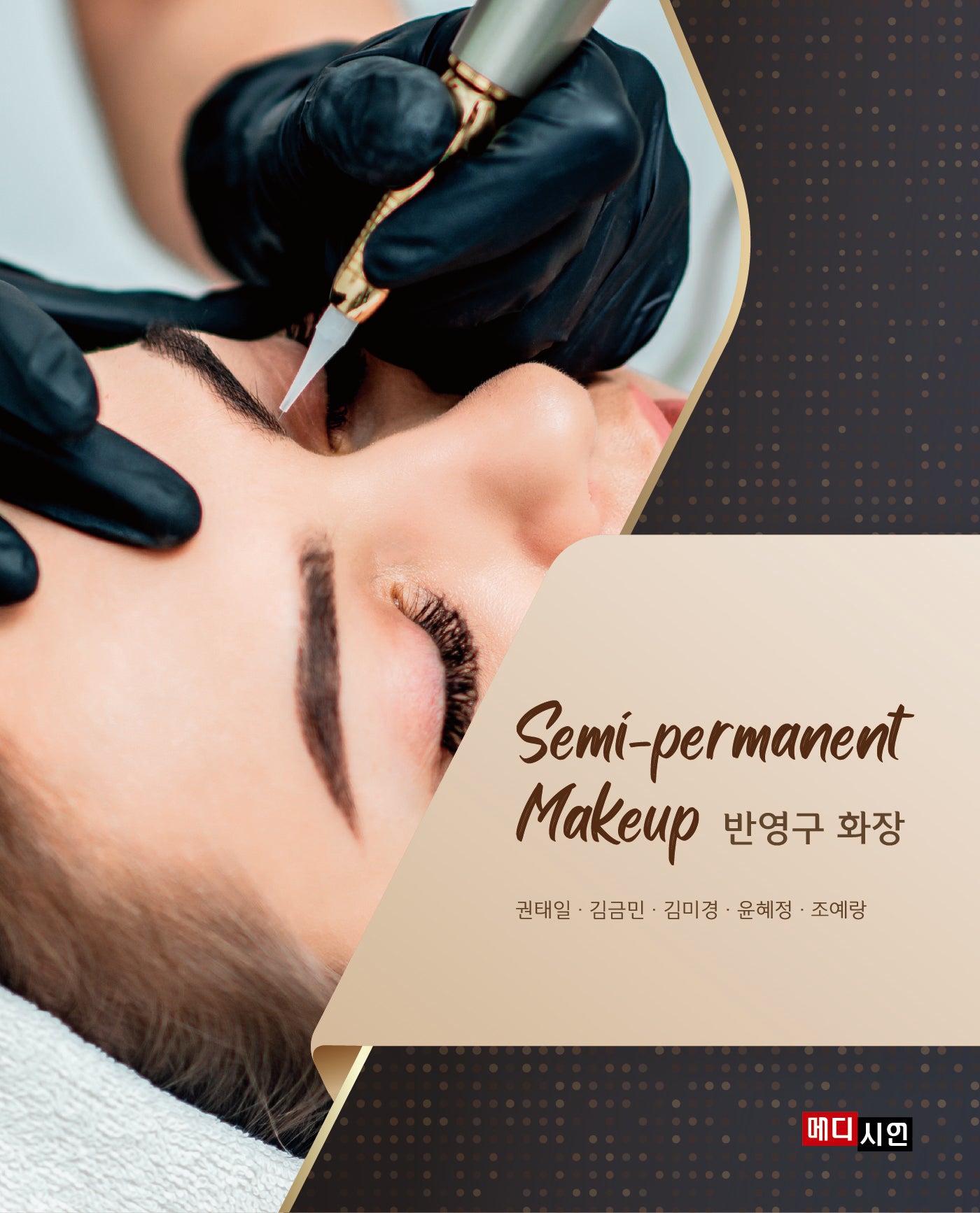 반영구 화장