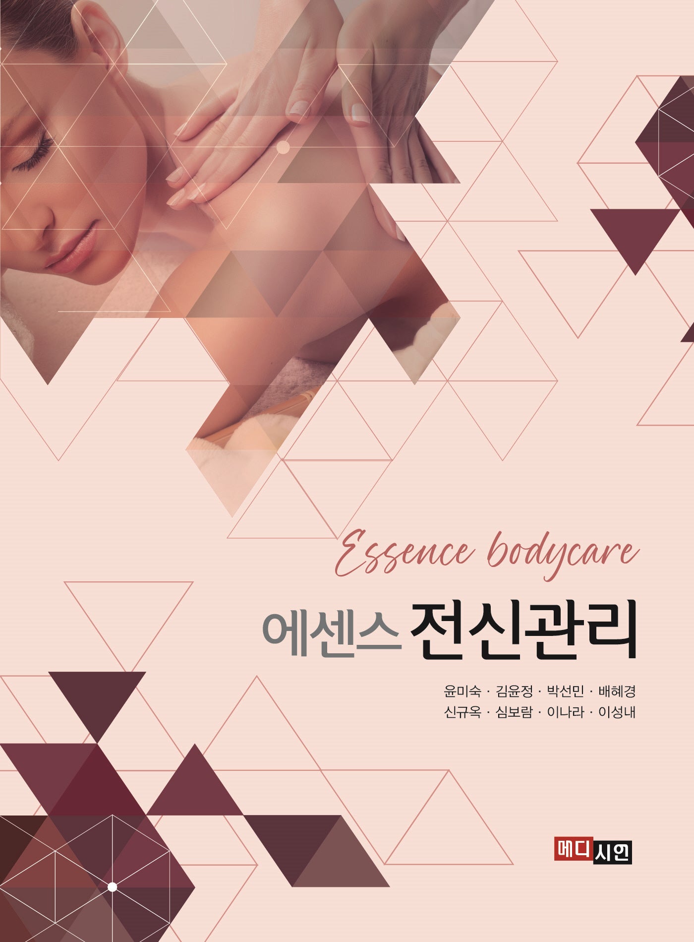 에센스 전신관리