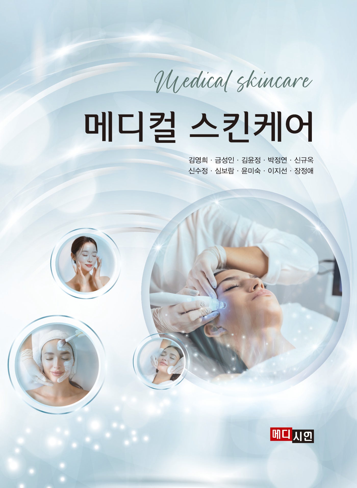 메디컬 스킨케어
