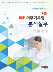 의무기록정보 분석실무(개정판)