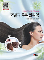 모발과 두피관리학(반양장)