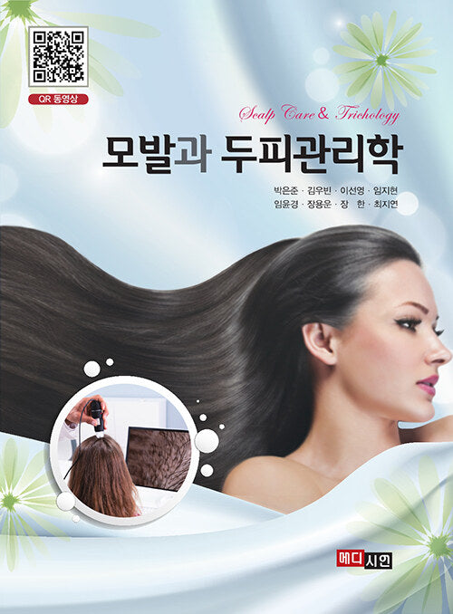 모발과 두피관리학(반양장)