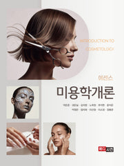 에센스 미용학개론