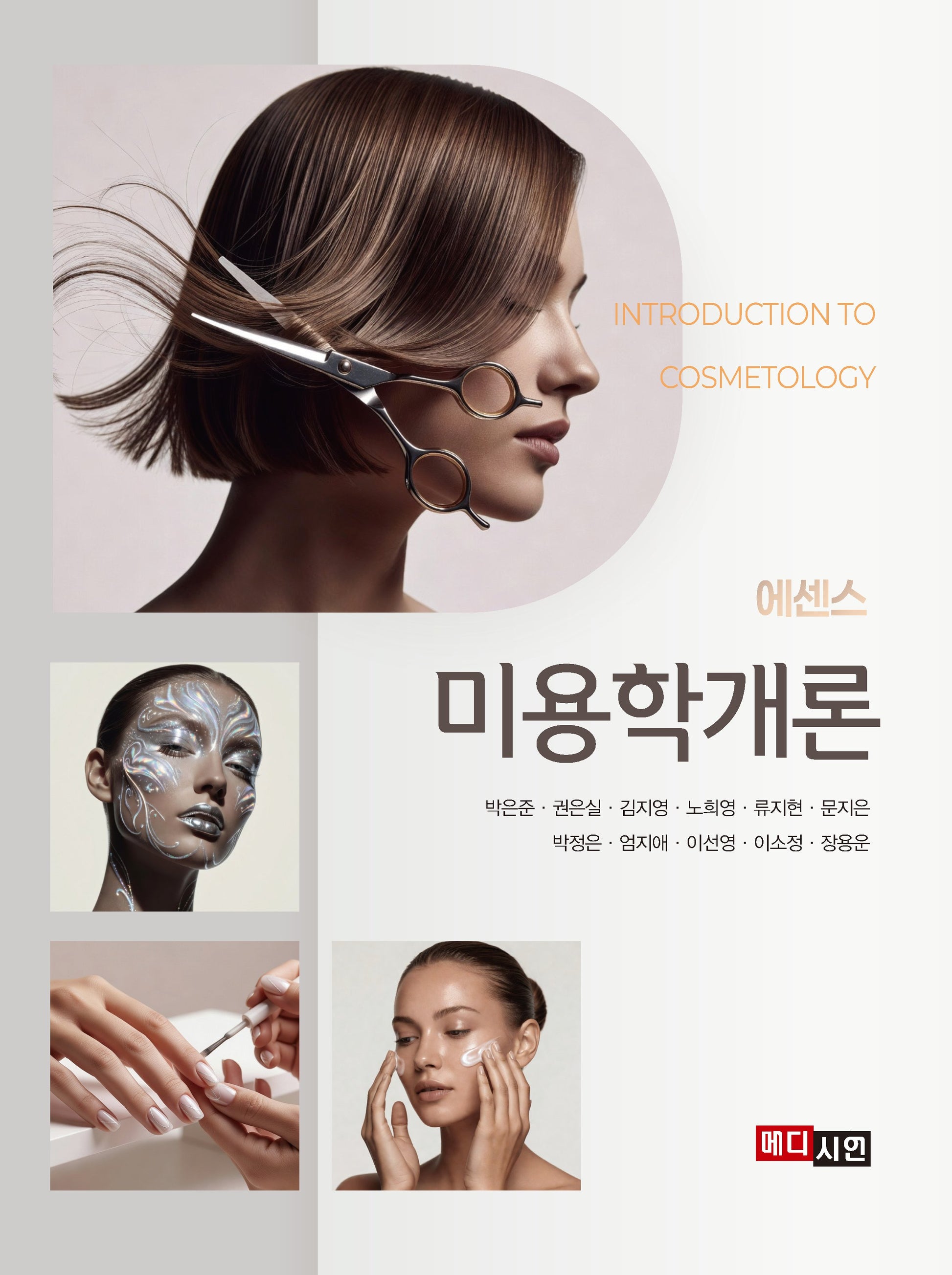 에센스 미용학개론