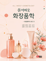 올어바웃 화장품학