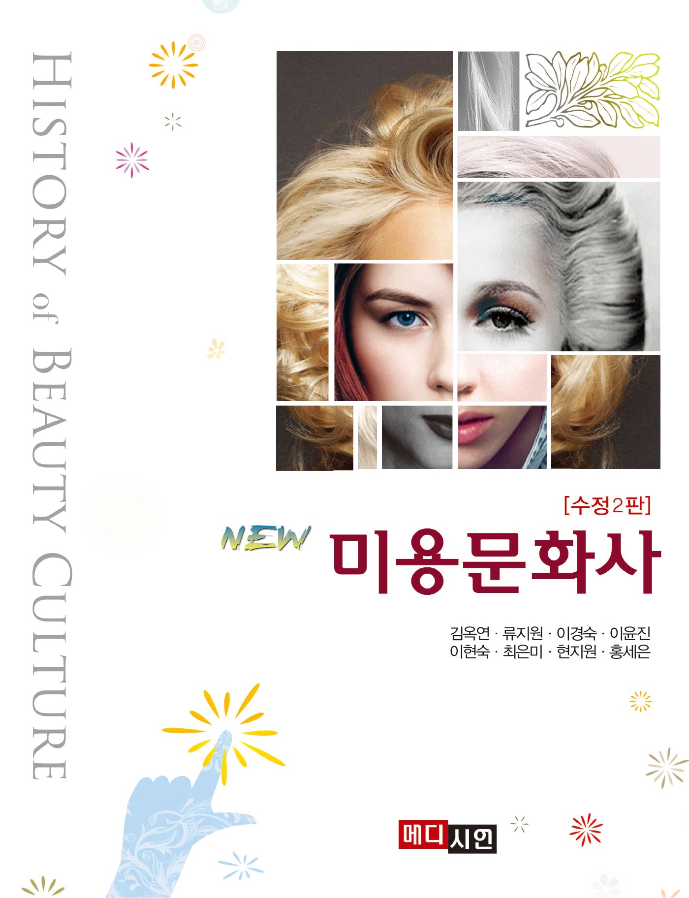 미용문화사(수정판 2판)