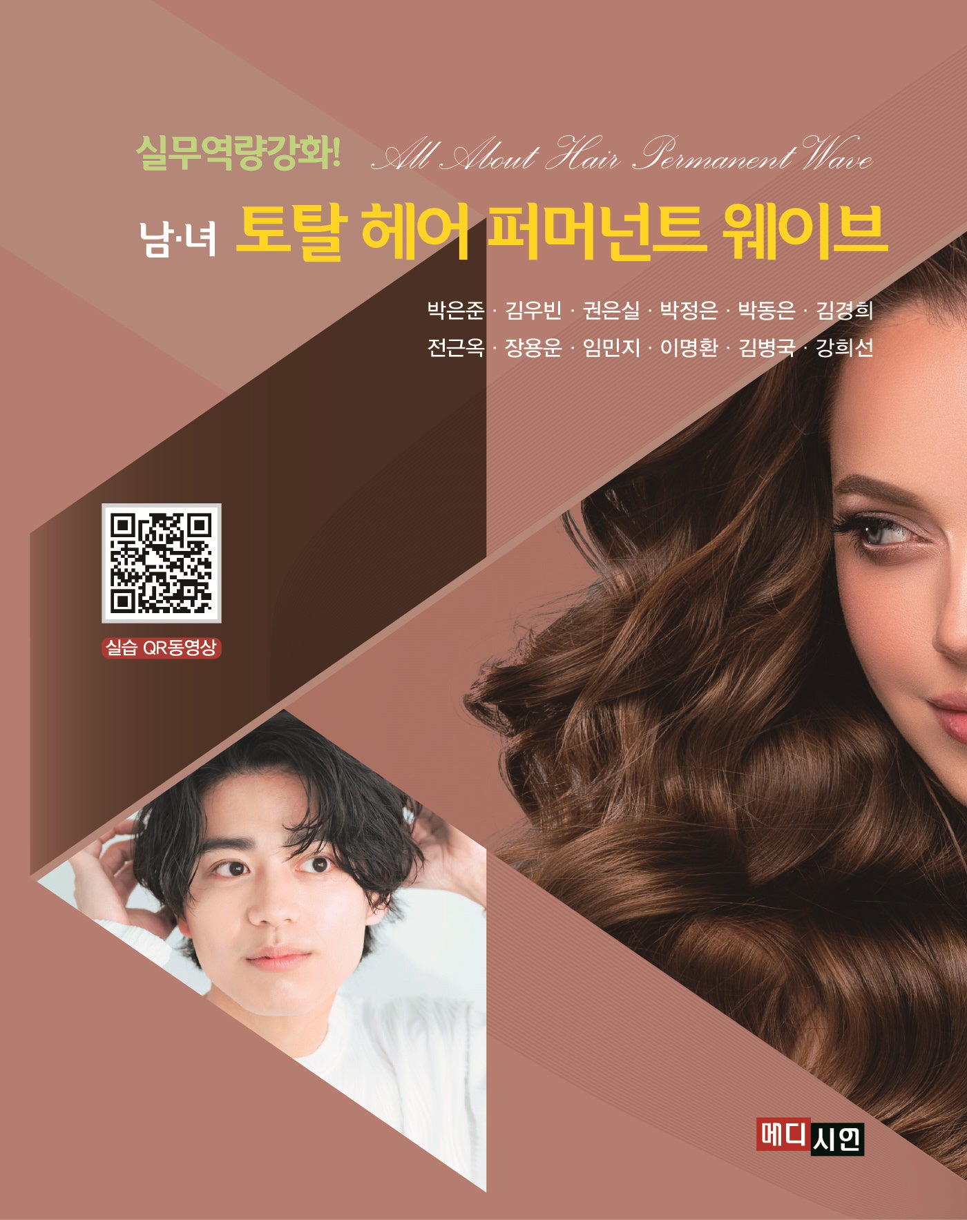 남·여 토탈 헤어 퍼머넌트 웨이브