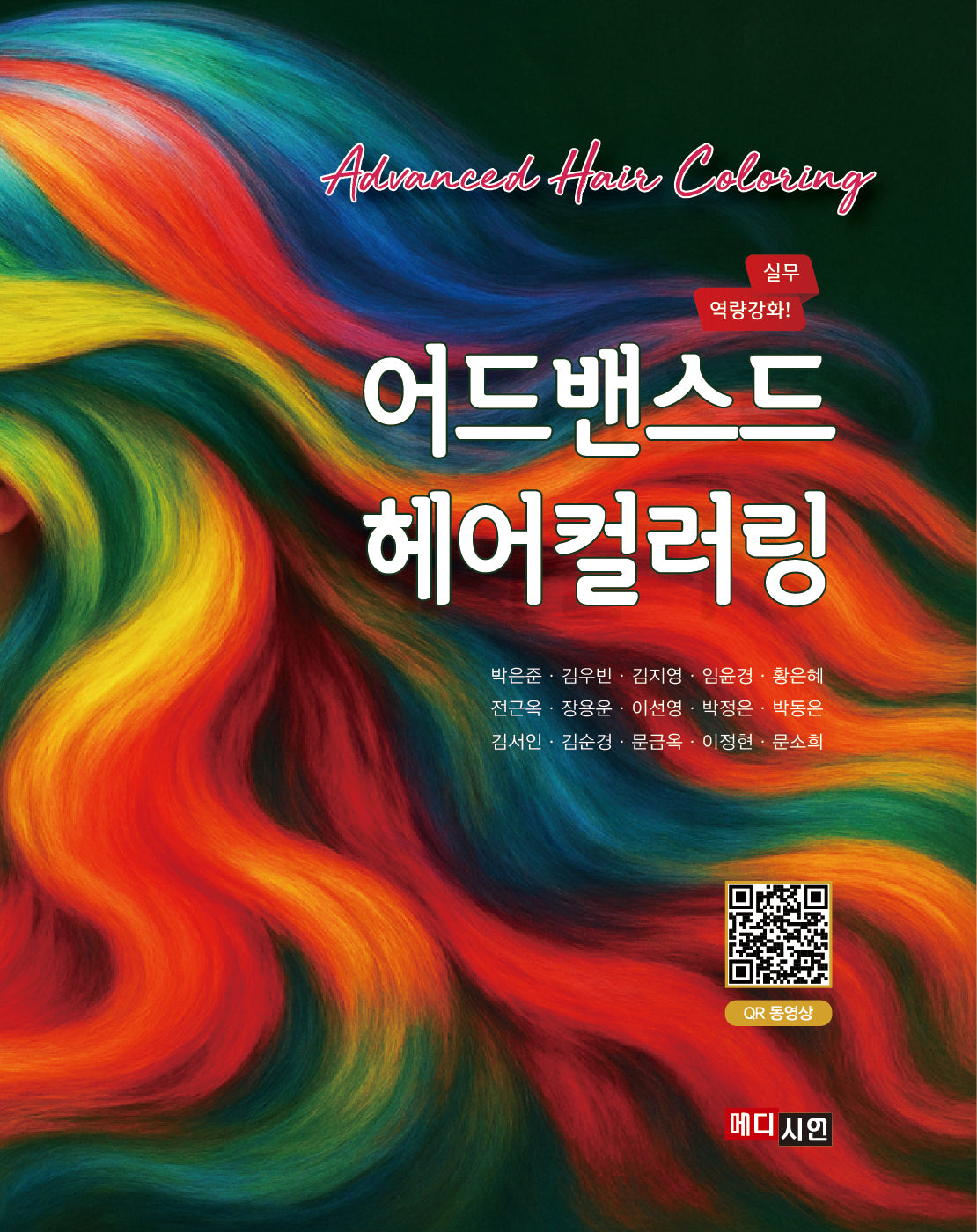 어드밴스드 헤어컬러링