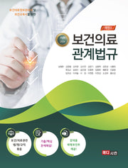 2025-2026 에센스 보건의료 관계법규
