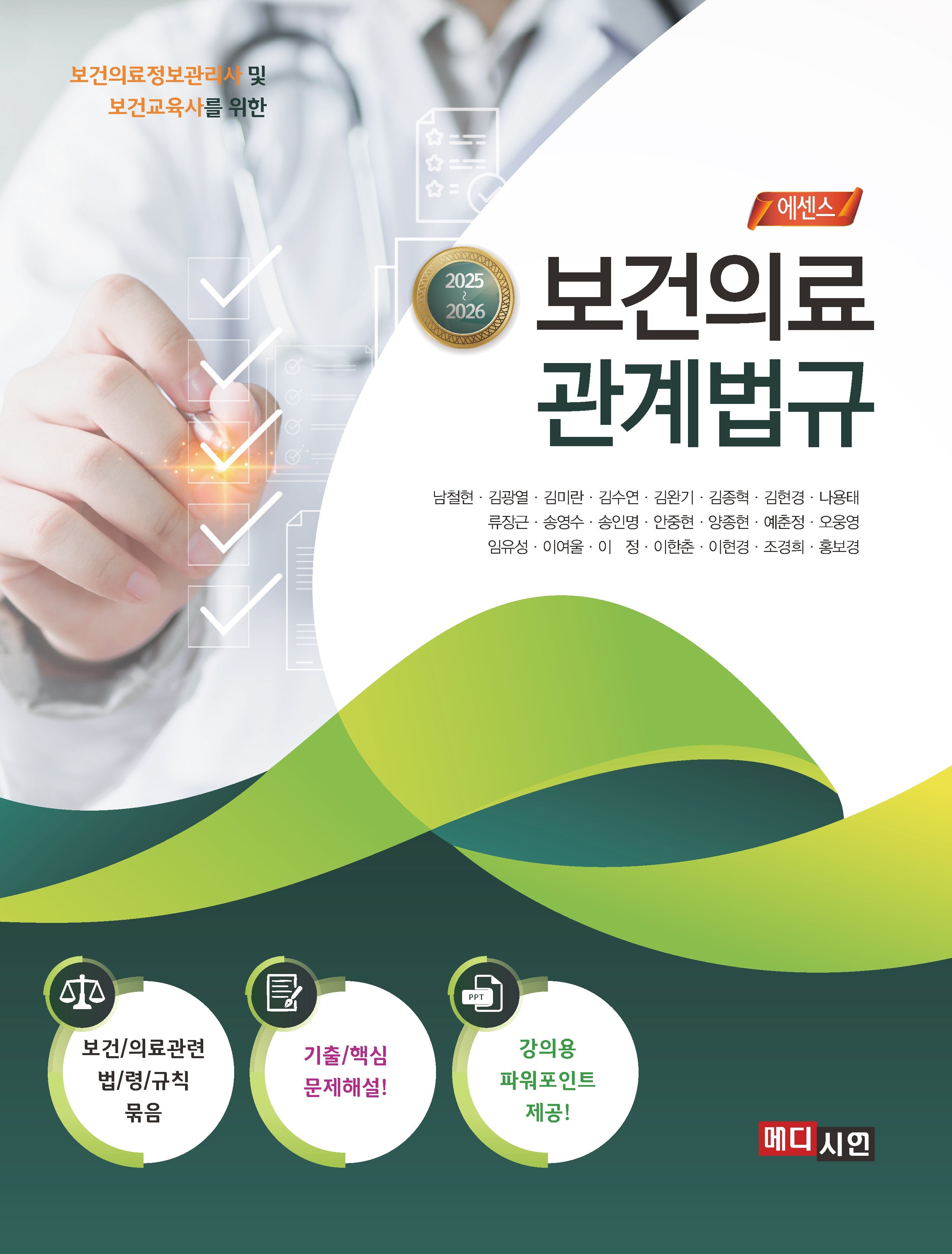 2025-2026 에센스 보건의료 관계법규