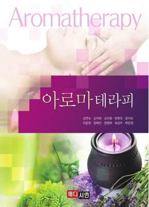 아로마테라피