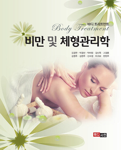 비만 및 체형관리학(개정판)